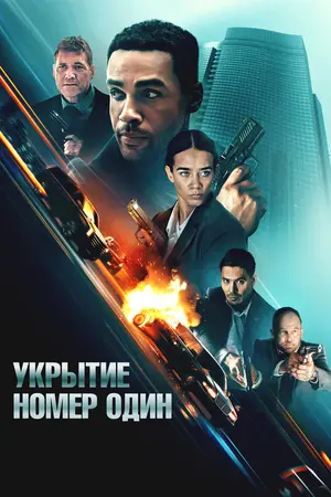 Укрытие номер один